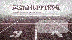 运动宣传PPT模板.pptx