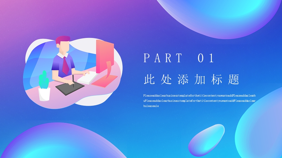 变色时尚创意PPT模板 .pptx_第3页