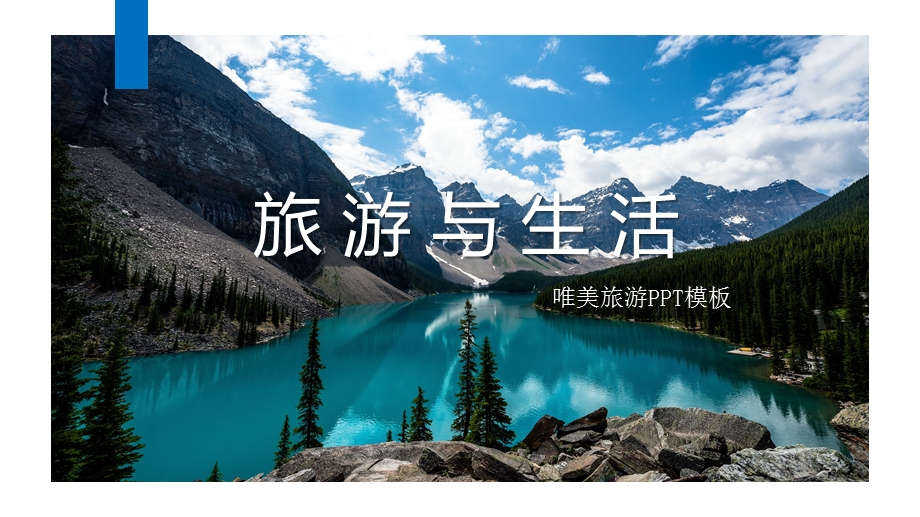 旅游与生活唯美旅游画册PPT模板.pptx_第1页