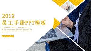 简约员工手册培训PPT模板 .pptx