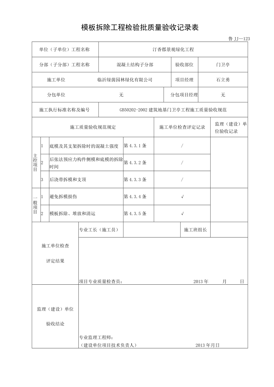 条基拆模报验申请表.docx_第2页