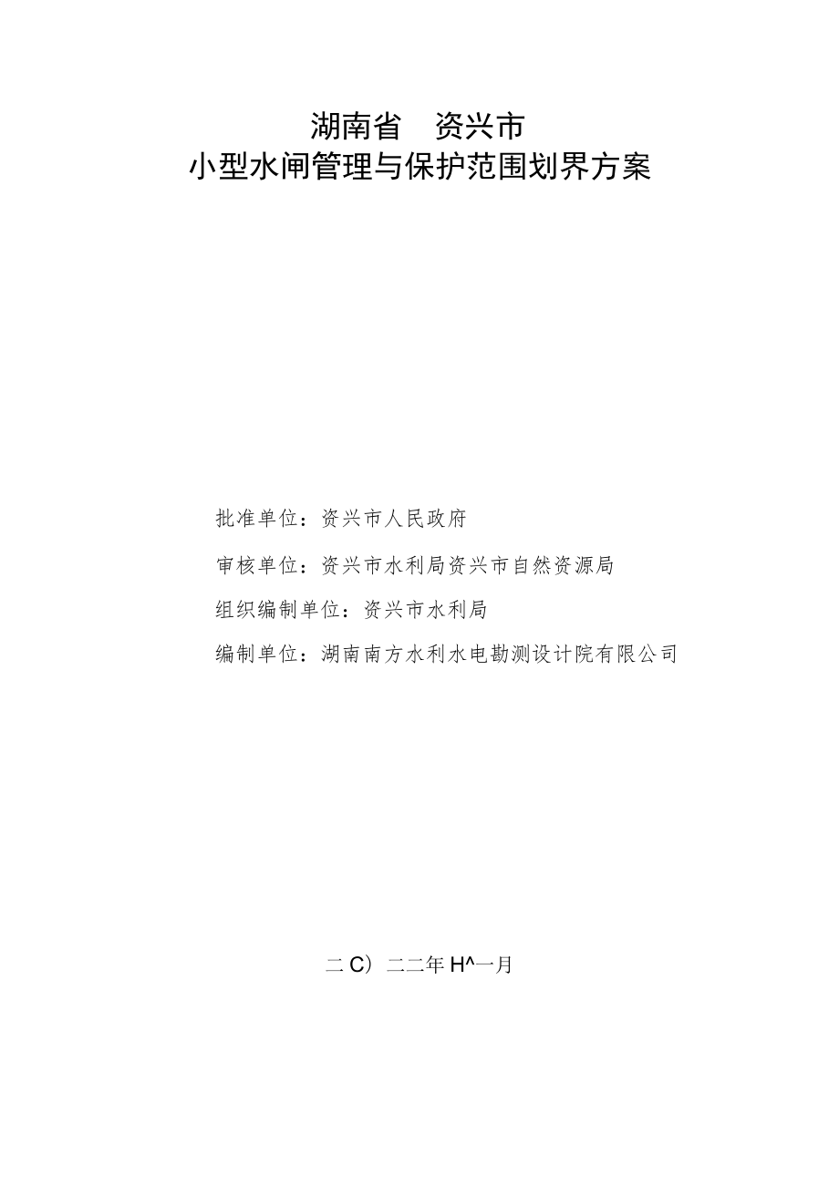 湖南省资兴市小型水闸管理与保护范围划界方案.docx_第1页