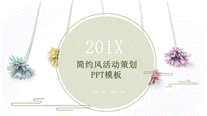 简约风活动策划PPT模板 8.pptx