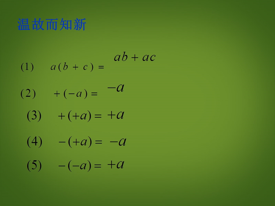 七年级数学上册222《整式的加减（去括号）》课件（新版）新人教版.ppt_第2页