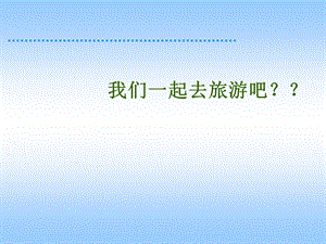 小学一年级上册语文第三课小小竹排画中游PPT.ppt