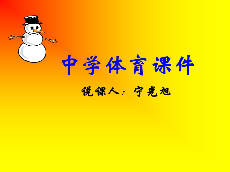 中学体育课件 (2).ppt_第1页