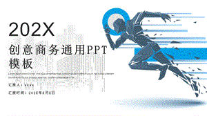 为梦奔跑蓝色创意商务汇报PPT模板.pptx