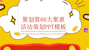 原创聚划算66大聚惠活动策划PPT模板.pptx