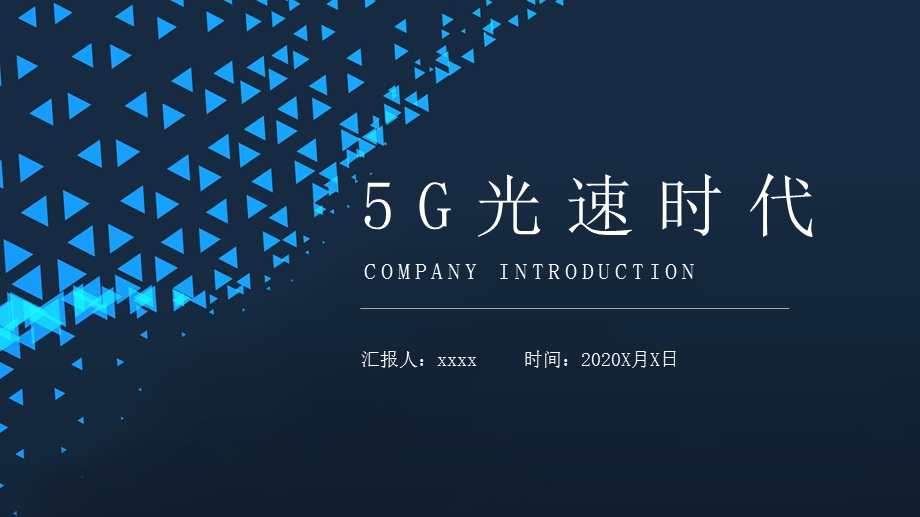 5G光速时代科技互联网总结计划PPT模板.pptx_第1页