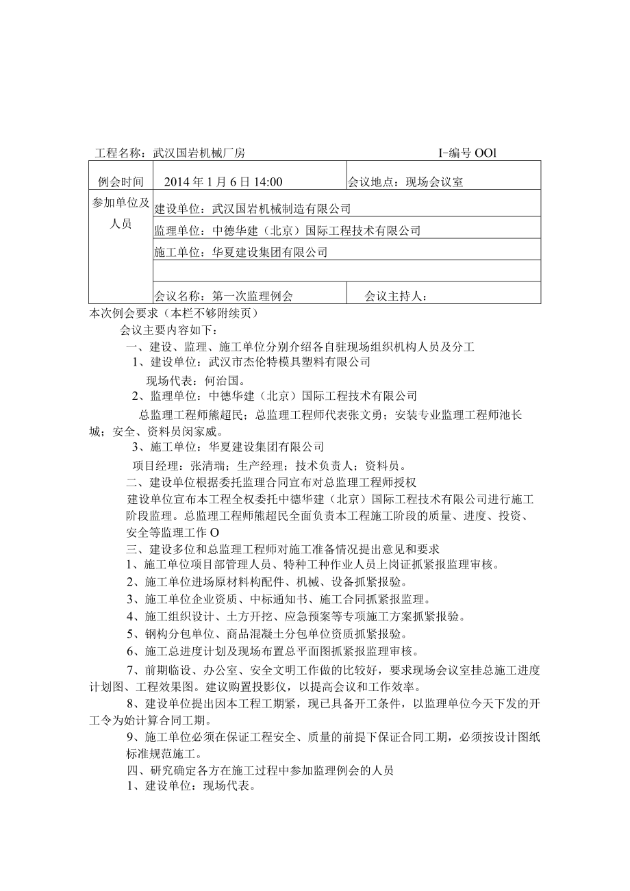 武汉国岩机械制造项目第一次会议纪要.docx_第1页