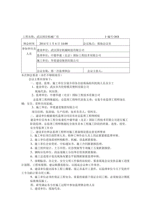 武汉国岩机械制造项目第一次会议纪要.docx