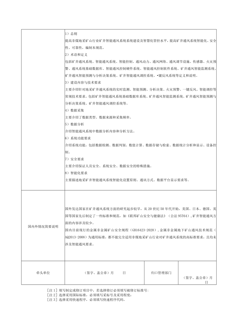 标准项目建议书《非煤地采矿山行业矿井智能通风系统建设通用技术规范》.docx_第2页