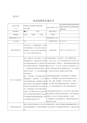 标准项目建议书《非煤地采矿山行业矿井智能通风系统建设通用技术规范》.docx