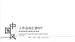 中国风商务工作总结汇报终总结PPT模板 (78).pptx