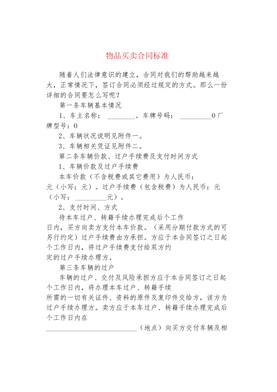 物品买卖合同标准.docx_第1页