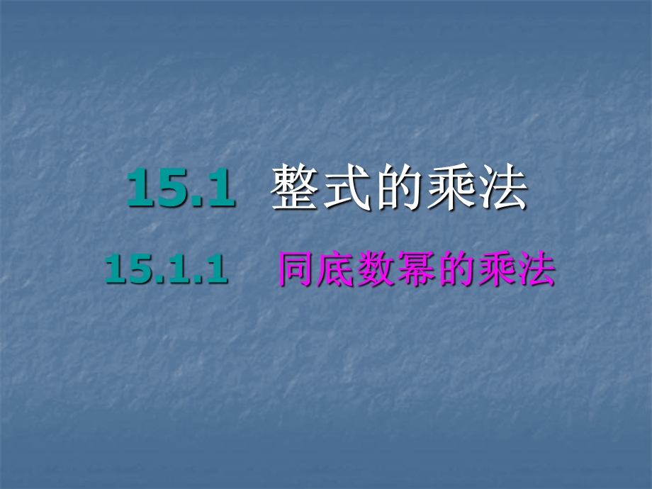 同底数幂的乘法.ppt_第1页