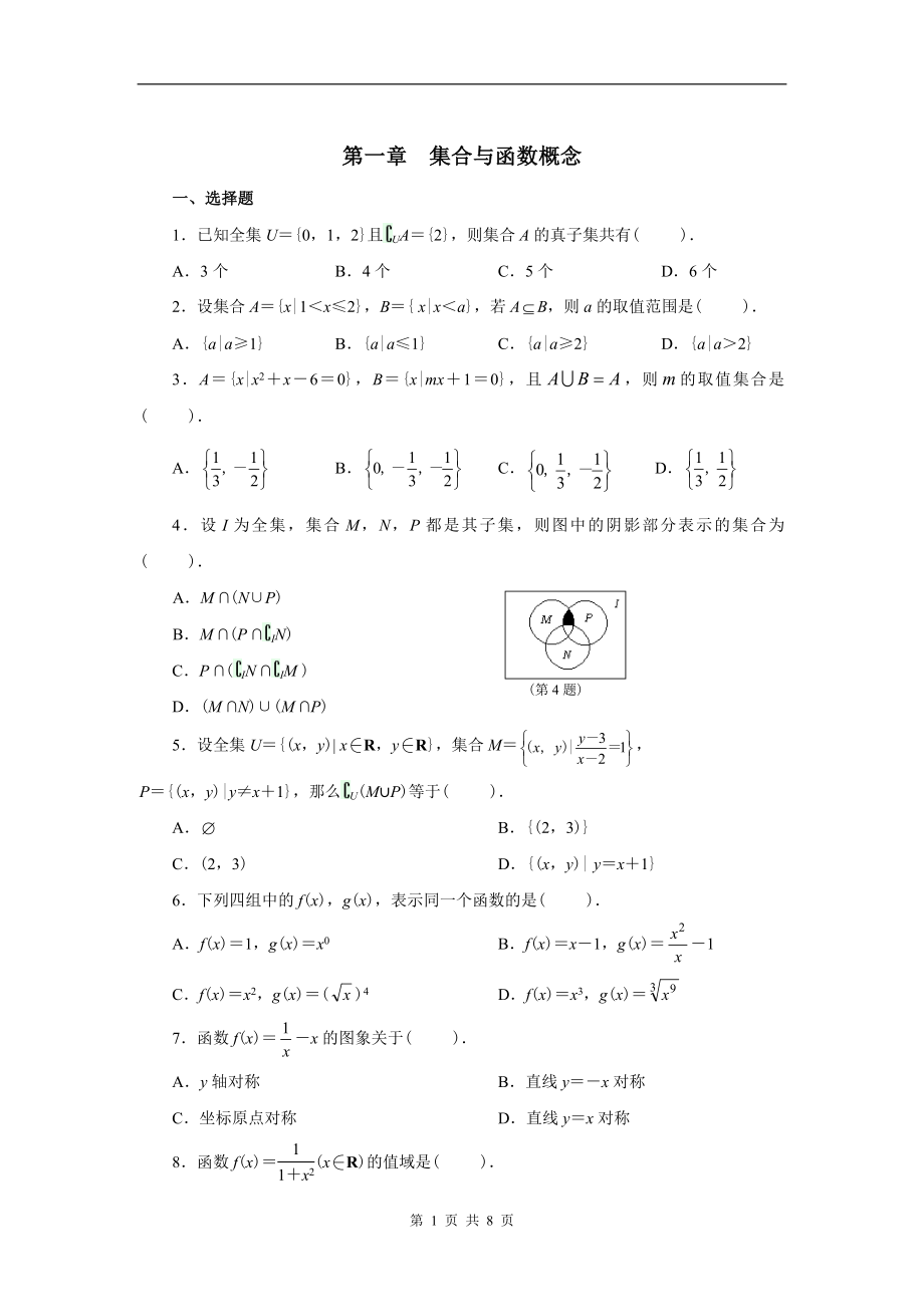 第一章集合与函数概念.doc_第1页