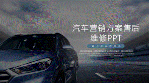 汽车营销方案PPT模板.pptx