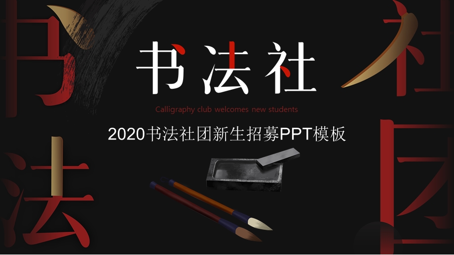 黑红书法社招新招募宣传PPT模板.pptx_第1页