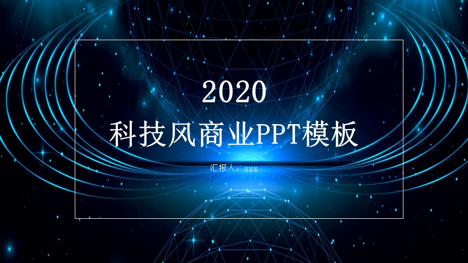 科技风商业计划书PPT模板 1.pptx_第1页