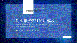 创业融资商业计划书PPT模板 1.pptx