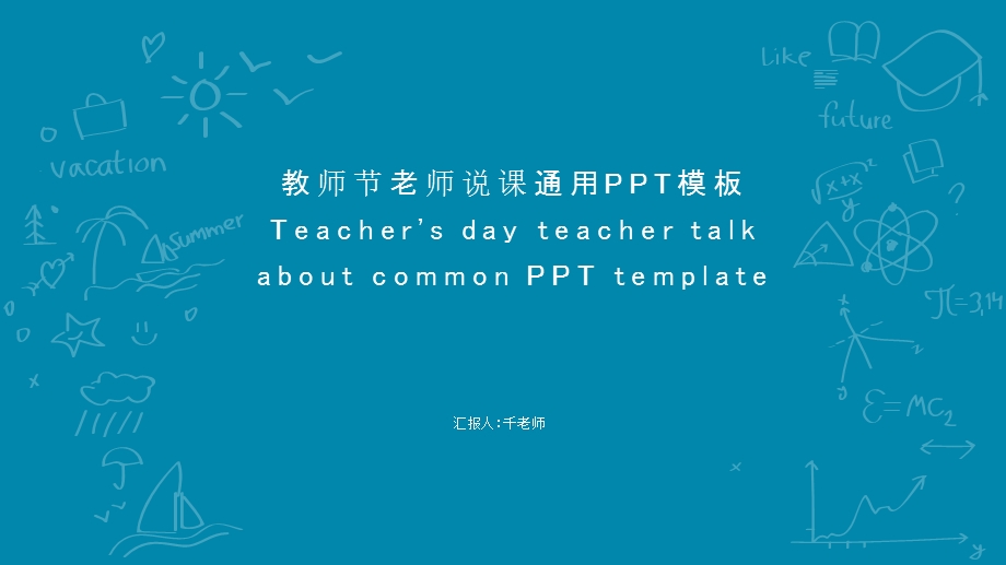 教师节老师说课课件通用PPT模板.pptx_第1页