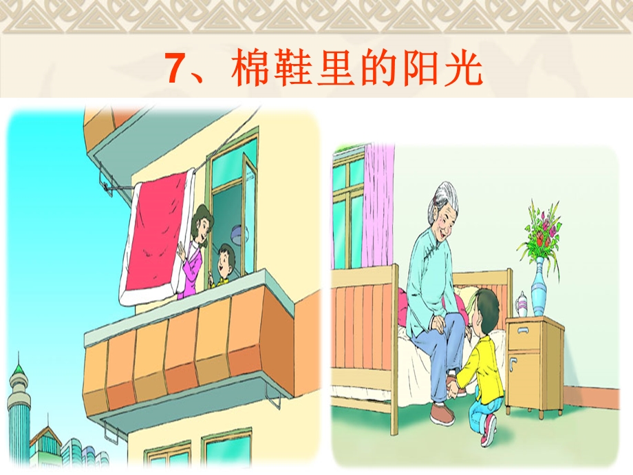 棉鞋里的阳光 (2).ppt_第3页