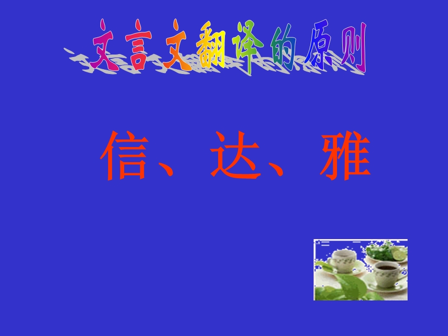 文言文翻译原则及方法.ppt_第2页