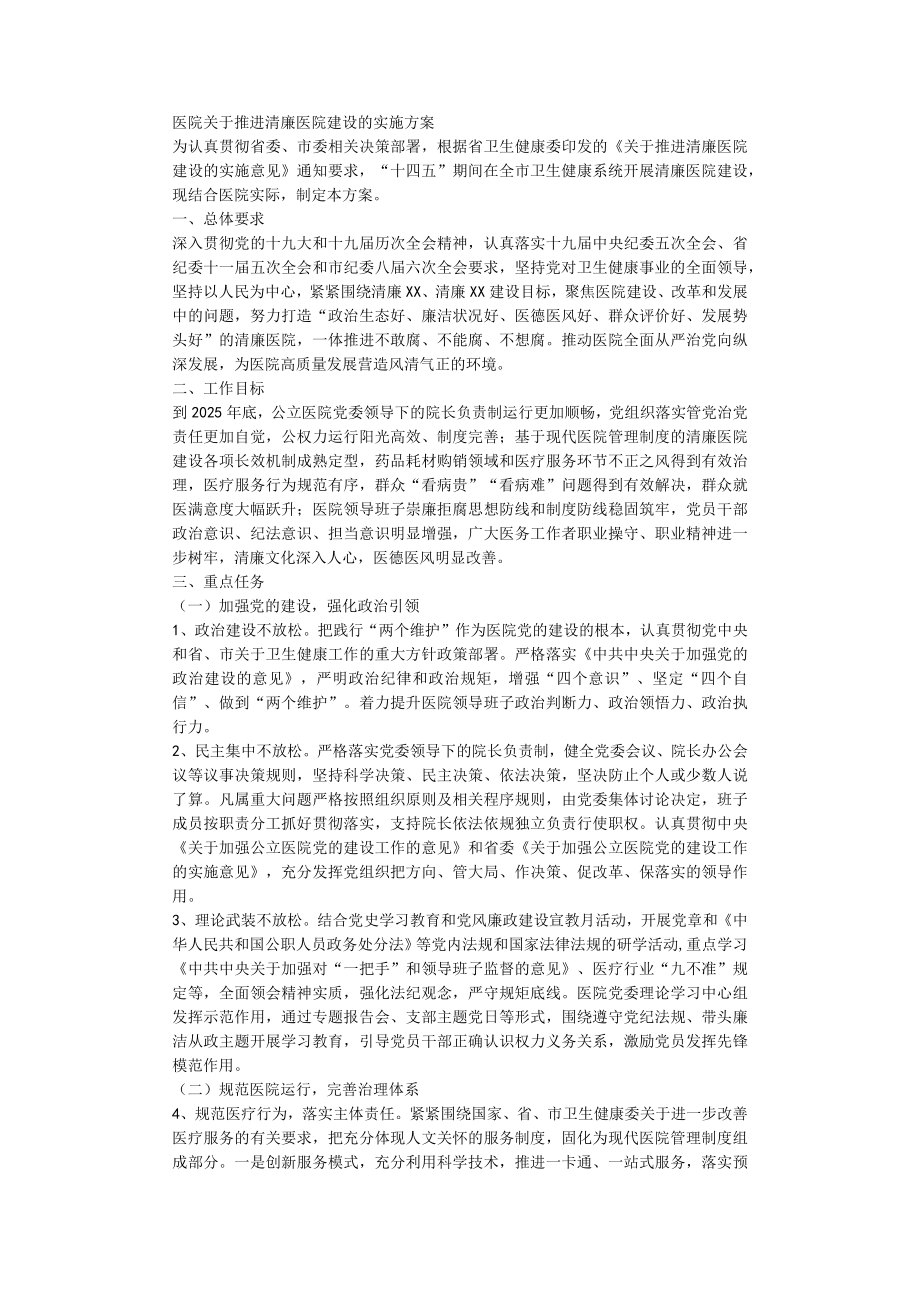 医院关于推进清廉医院建设的实施方案.docx_第1页