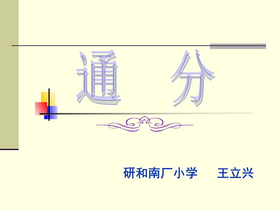 五年级数学下册通分_课件.ppt_第1页