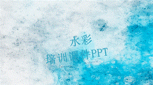 水彩培训课件PPT模板.pptx