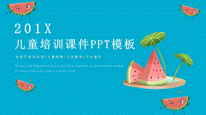 可爱儿童培训课件PPT模板1.pptx