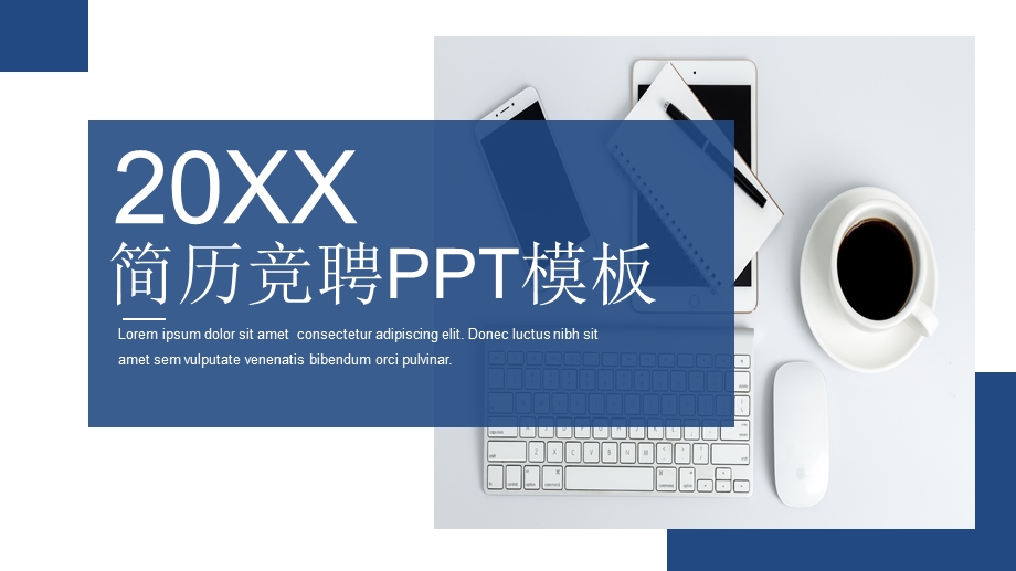 简约简历竞聘PPT模板1.pptx_第1页