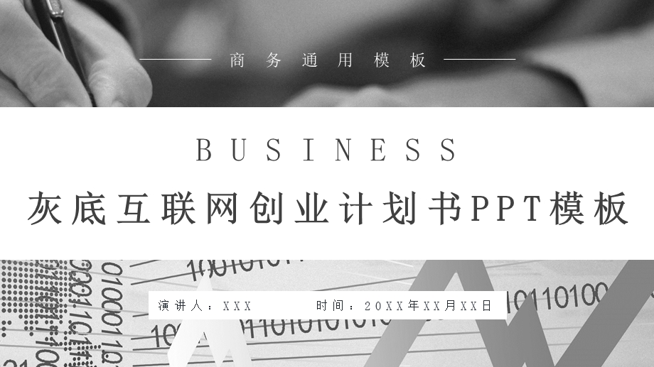 灰底互联网创业计划书PPT模板.pptx_第1页