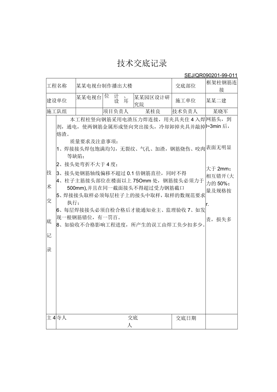 框架柱技术交底模板.docx_第1页