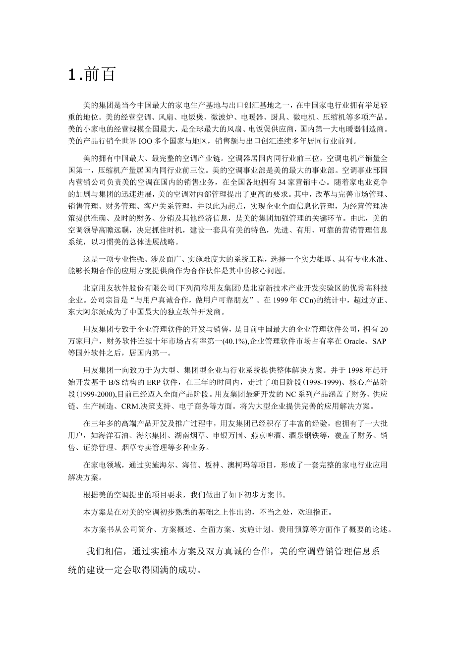 某空调营销管理信息系统项目方案书.docx_第3页