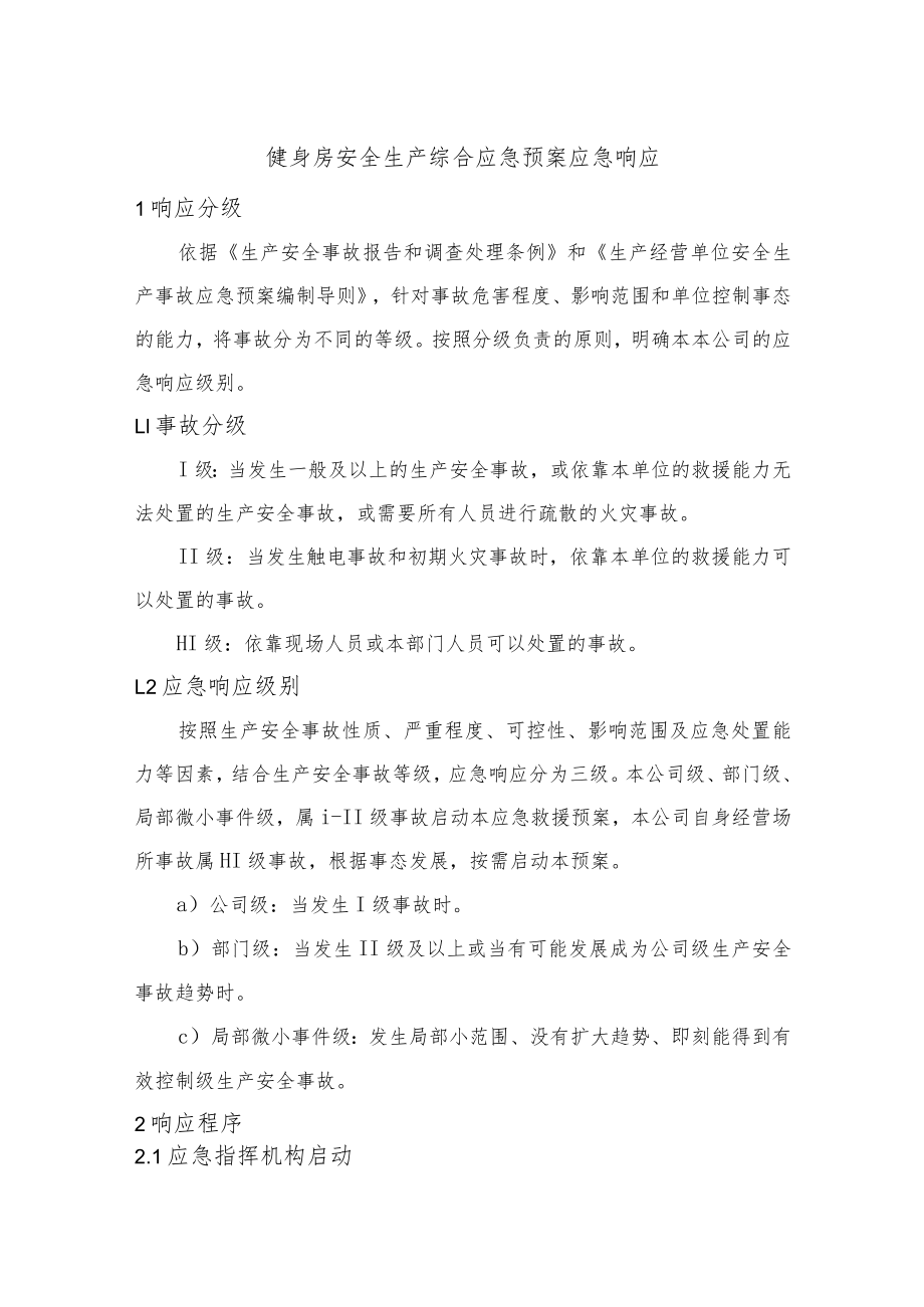 健身房安全生产综合应急预案应急响应.docx_第1页