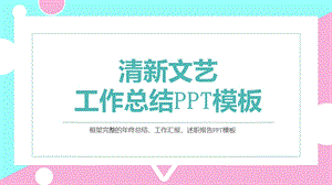 清新文艺工作总结PPT模板 .pptx