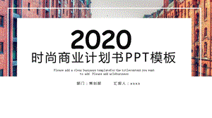 时尚商业计划书PPT模板.pptx