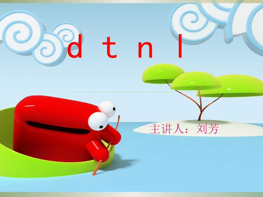 一年级上册dtnl课件.ppt_第1页