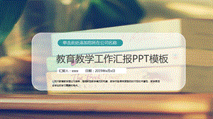 教育培训机构教育教学工作汇报PPT模板.pptx