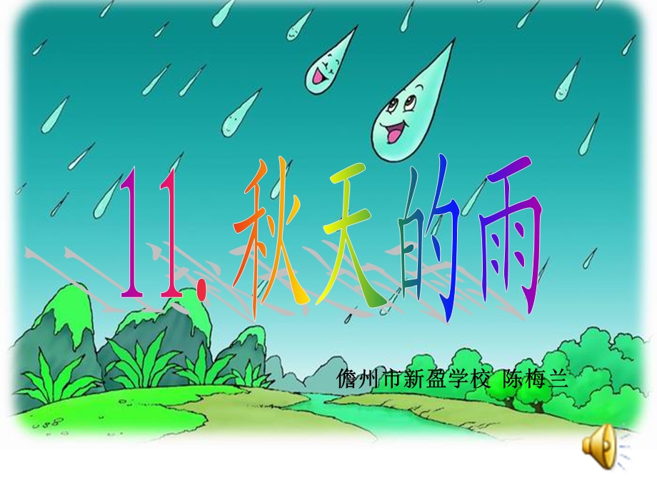 人教版小学三年级语文《秋天的雨》.ppt_第1页