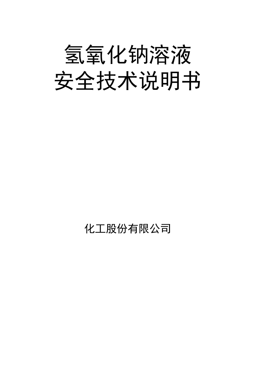 氢氧化钠安全技术说明书.docx_第1页