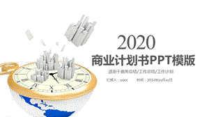 2020简约创业融资商业计划书PPT模板.pptx