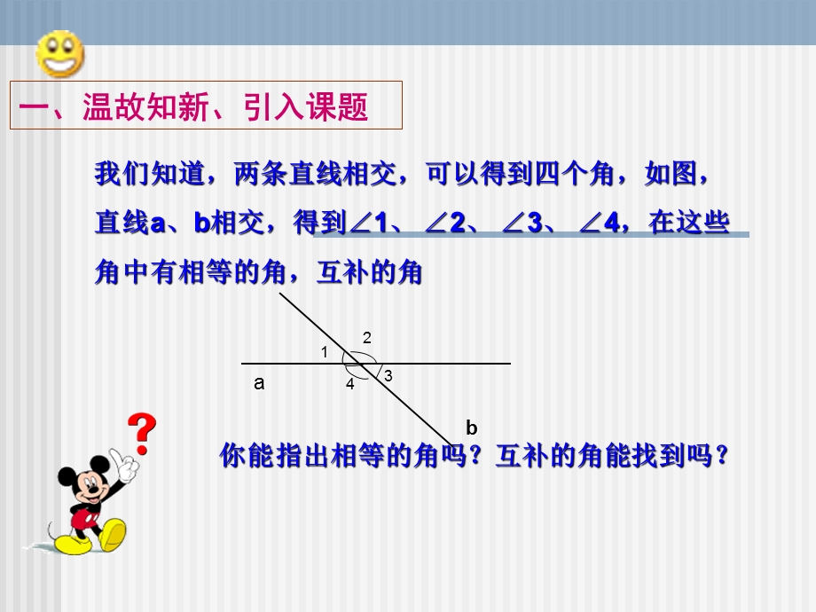 数学：472《相交线中的角》课件1（华东师大版七年级上）.ppt_第3页