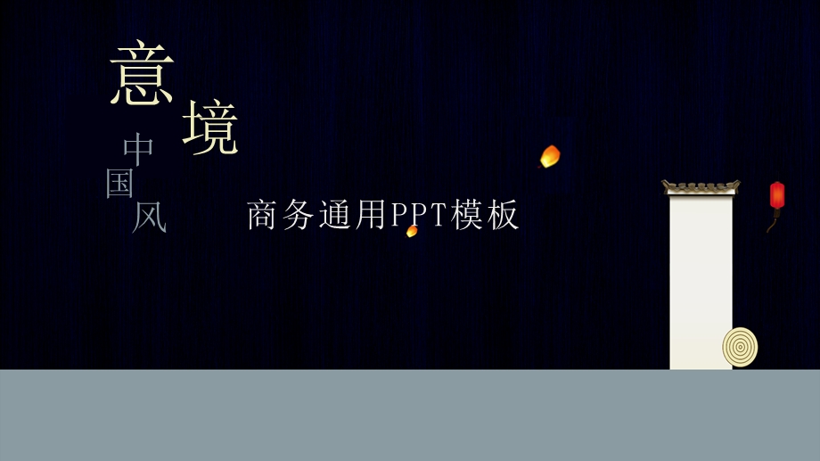 中国风商务工作总结汇报终总结PPT模板5.pptx_第1页