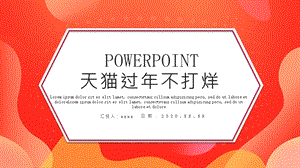 创意天猫过不打烊PPT模板 .pptx