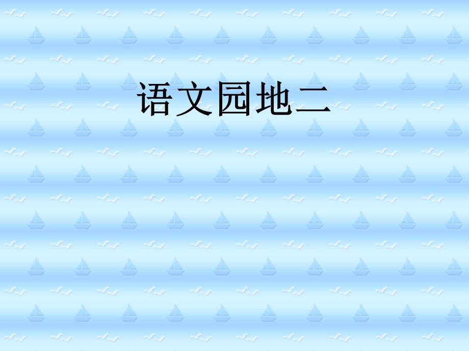 人教版小学语文二年级上册《语文园地二》PPT课件 (2).ppt_第1页