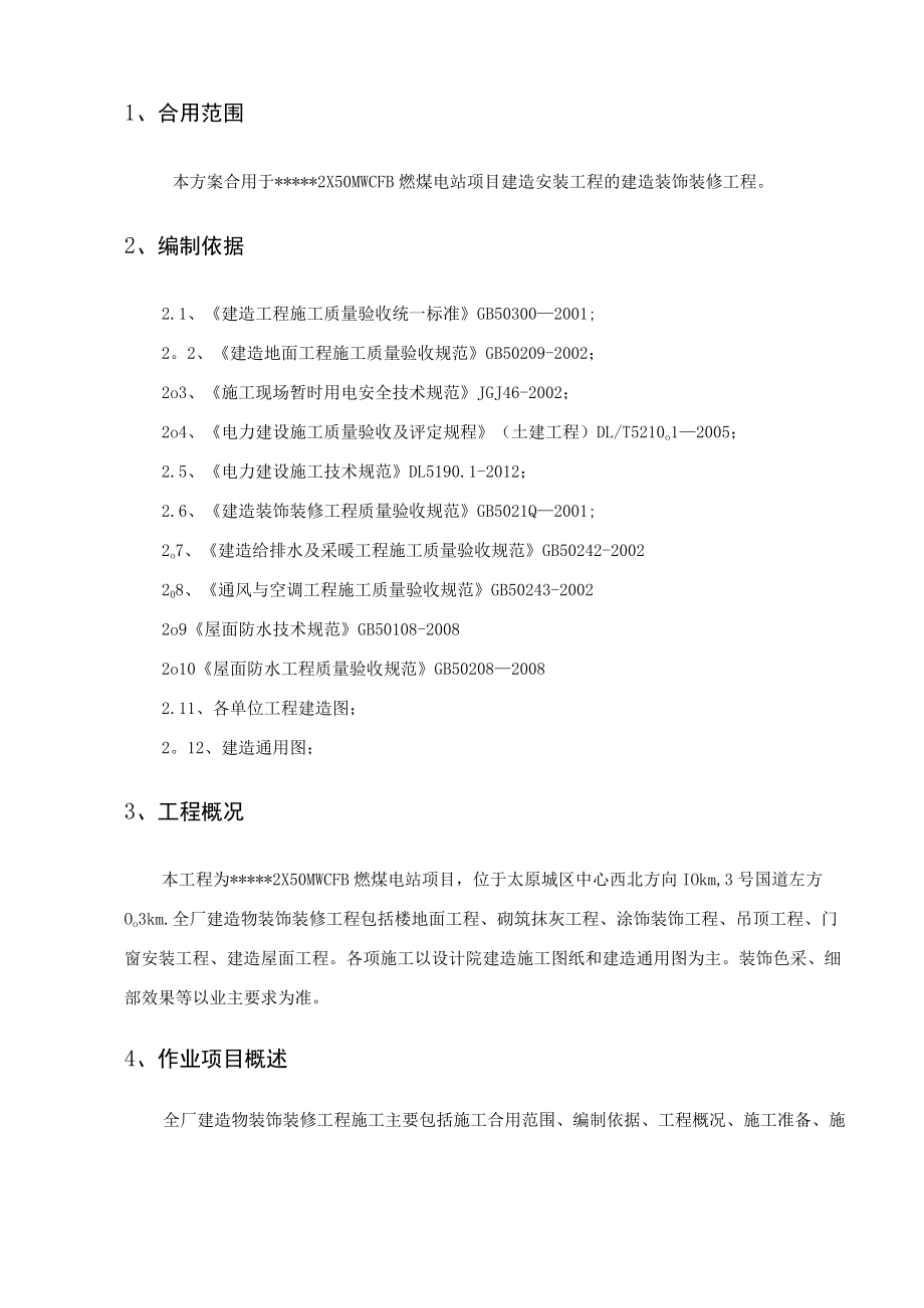 热电厂建筑物装饰装修施工方案..docx_第3页