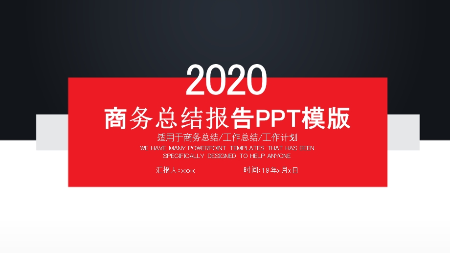 红黑商务工作总结述职报告汇报ppt模板.pptx_第1页